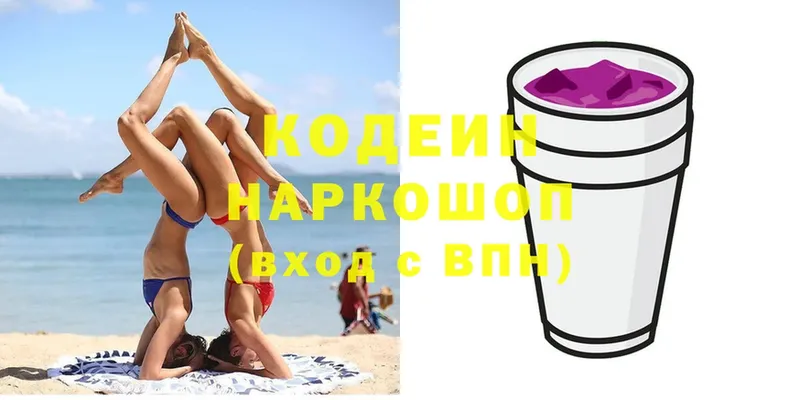 Кодеин Purple Drank Киселёвск